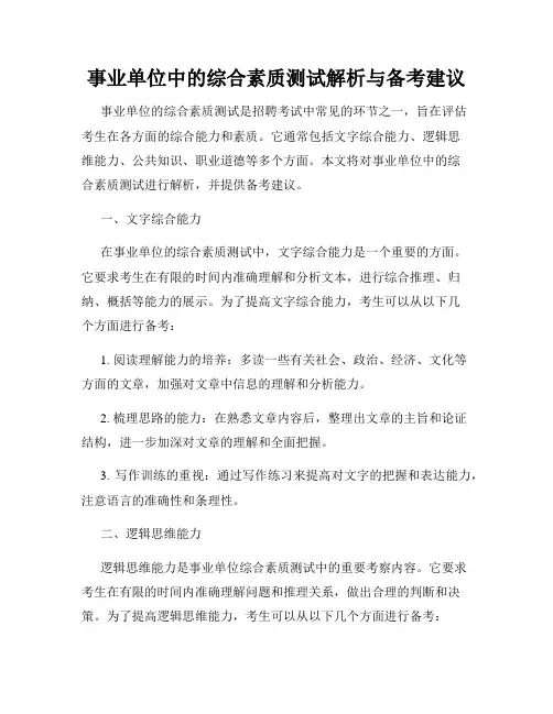 事业单位中的综合素质测试解析与备考建议