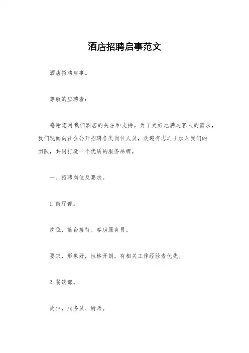酒店招聘启事范文