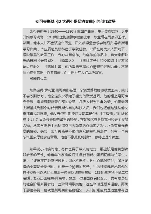 柴可夫斯基《D大调小提琴协奏曲》的创作背景