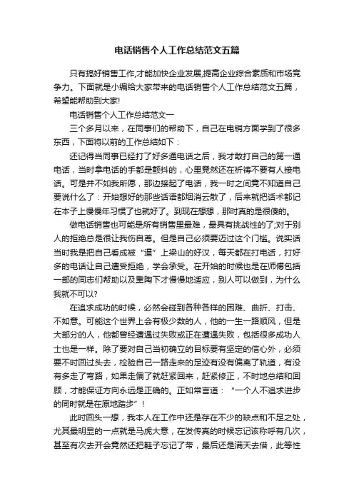 电话销售个人工作总结范文五篇