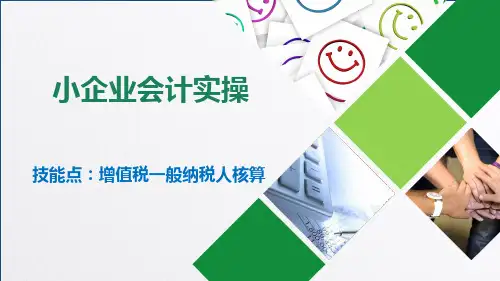 【小企业会计课件】应交税费-增值税(一般纳税人核算)