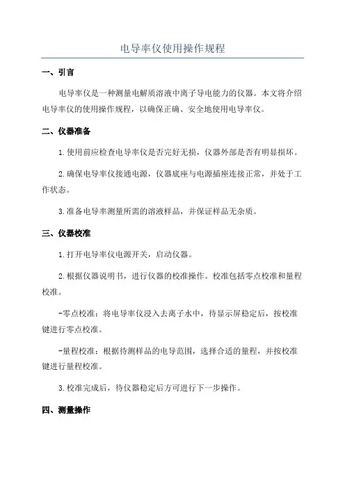 电导率仪使用操作规程