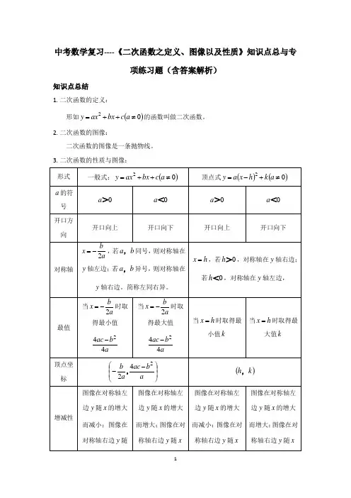 中考数学复习----《二次函数之定义、图像以及性质》知识点总与专项练习题(含答案解析)