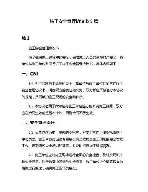 施工安全管理协议书5篇