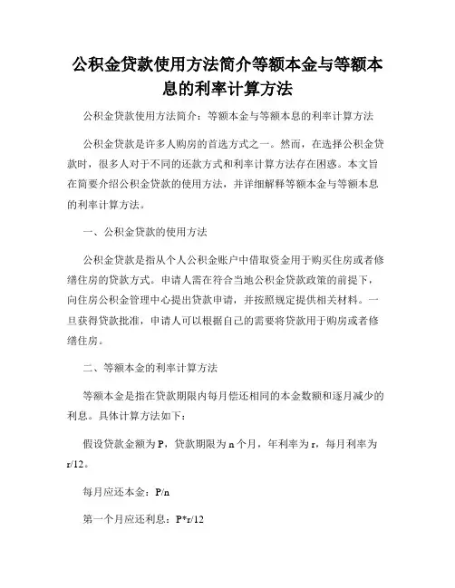 公积金贷款使用方法简介等额本金与等额本息的利率计算方法