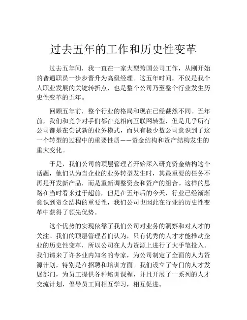 过去五年的工作和历史性变革
