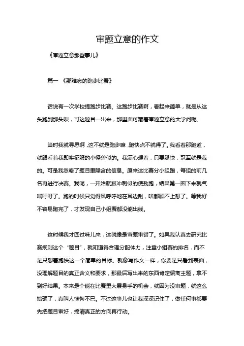 审题立意的作文