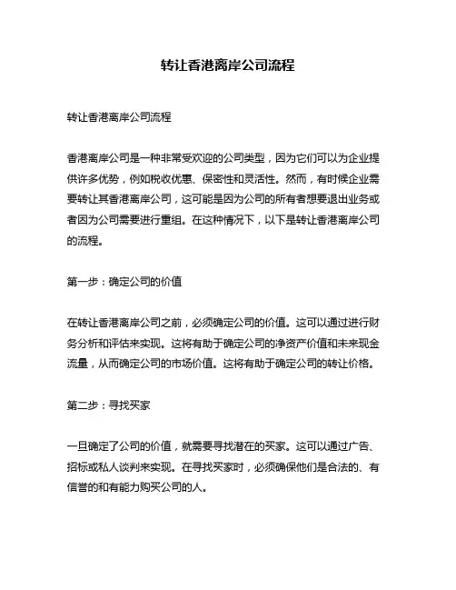 转让香港离岸公司流程