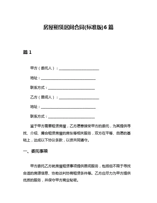 房屋租赁居间合同(标准版)6篇