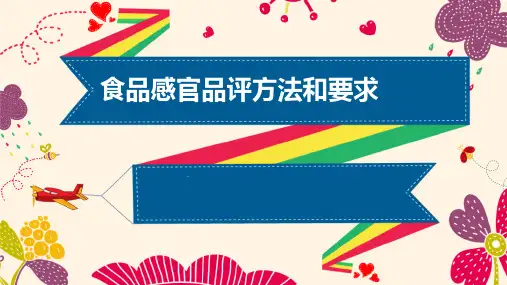 食品感官品评方法和要求