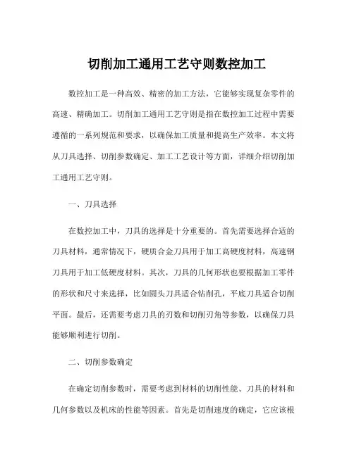 切削加工通用工艺守则数控加工