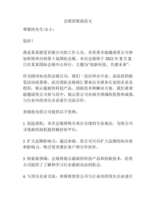 会展招展函范文