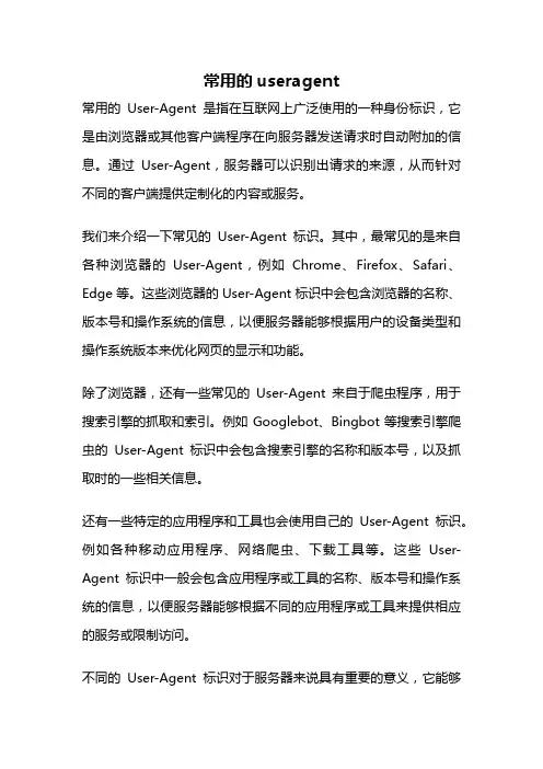 常用的useragent