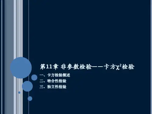 第11章 非参数检验——卡方检验