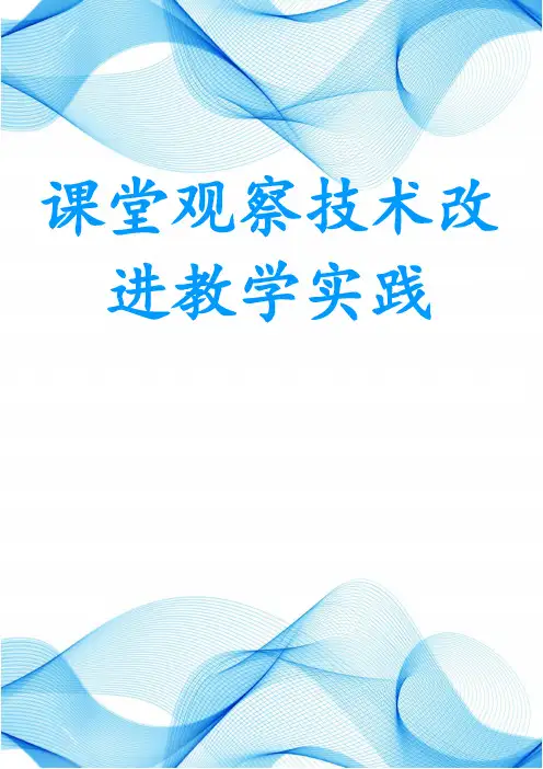 课堂观察技术改进教学实践