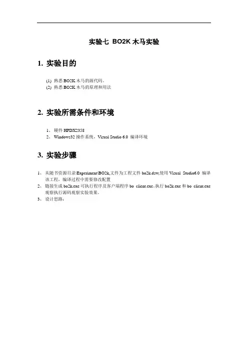 实验七 BO2K木马实验