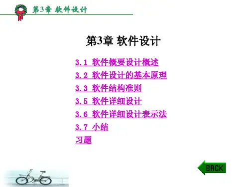 软件工程课本讲解第3章 软件设计(详细设计)