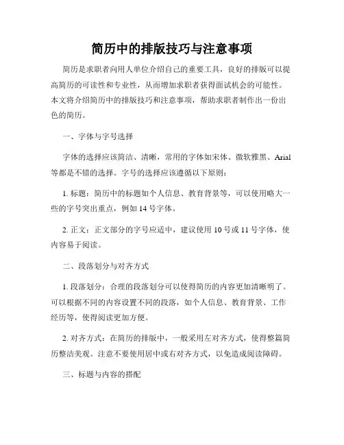 简历中的排版技巧与注意事项