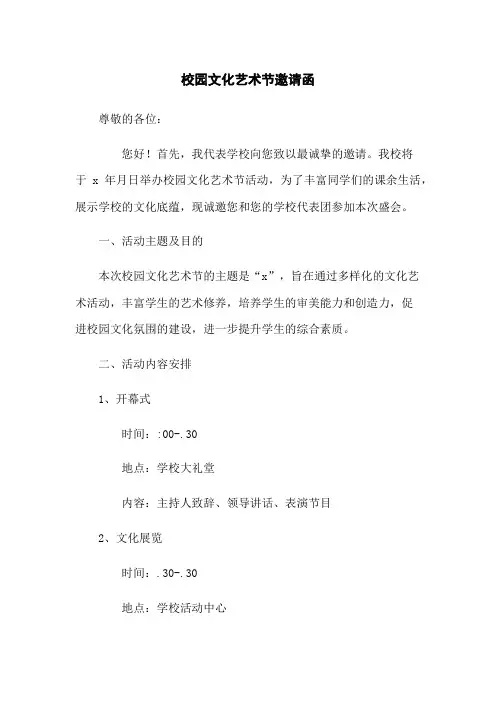 校园文化艺术节邀请函