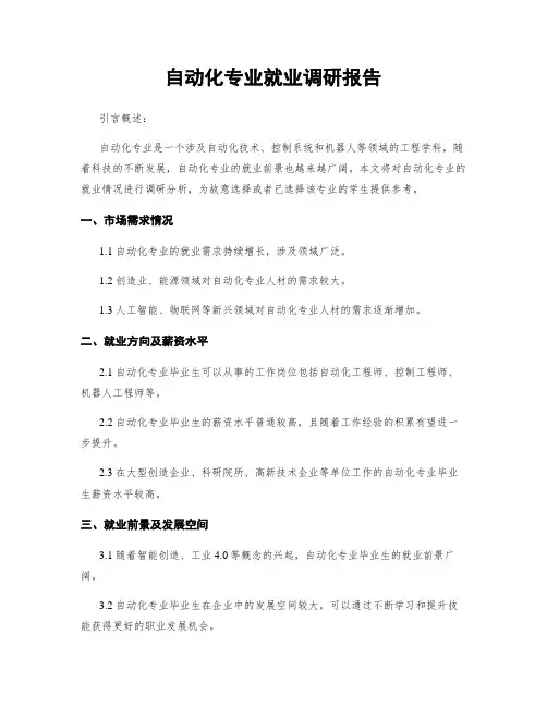 自动化专业就业调研报告
