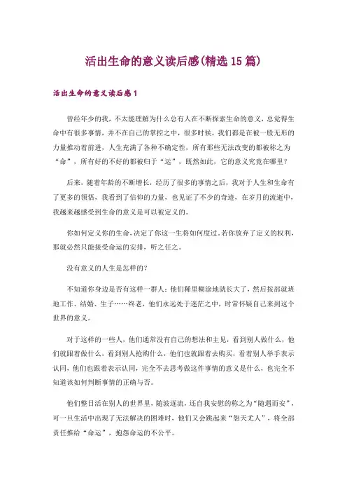 活出生命的意义读后感(精选15篇)