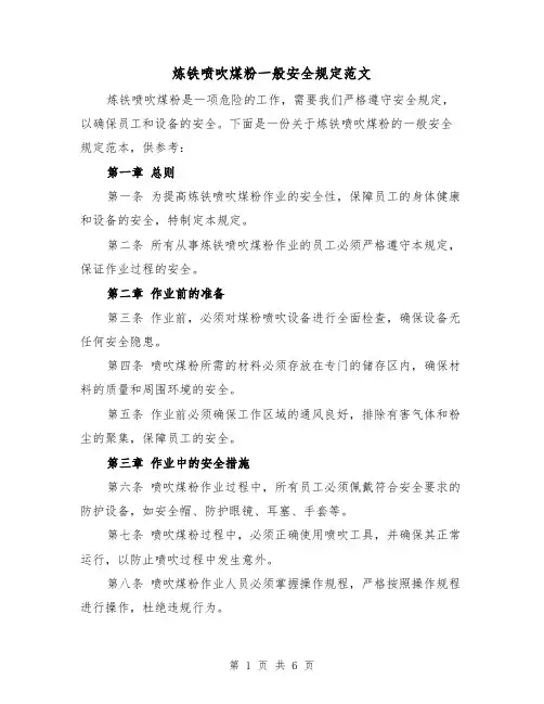 炼铁喷吹煤粉一般安全规定范文(三篇)