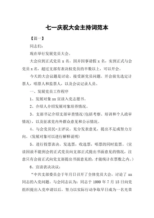 七一庆祝大会主持词范本