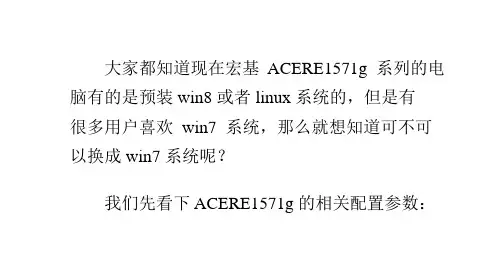 宏基ACER E1 571g预装的WIN8系统能换成win7系统,怎么装