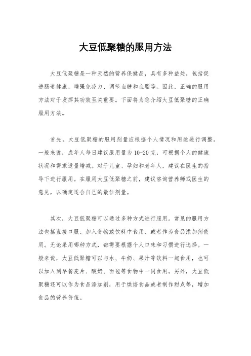 大豆低聚糖的服用方法