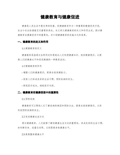 健康教育与健康促进