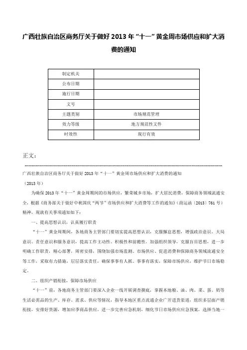 广西壮族自治区商务厅关于做好2013年“十一”黄金周市场供应和扩大消费的通知-