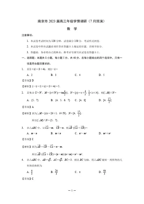 南京市2023届高三年级学情调研数学答案与解析