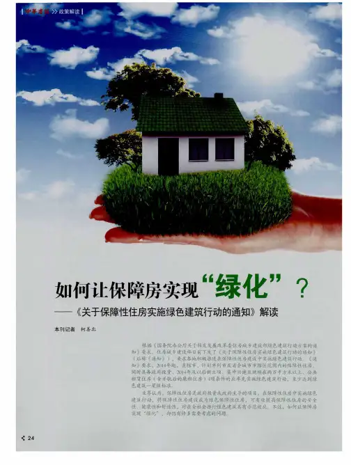 如何让保障房实现“绿化”？——《关于保障性住房实施绿色建筑行动的通知》解读