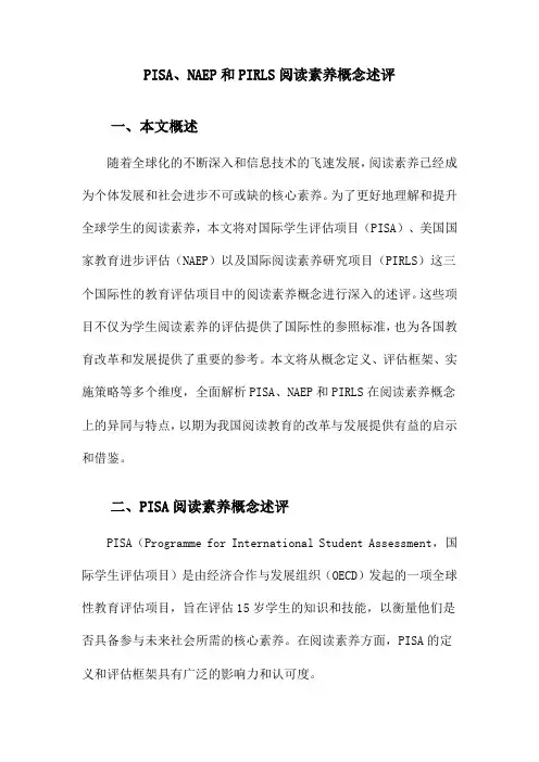 PISA、NAEP和PIRLS阅读素养概念述评