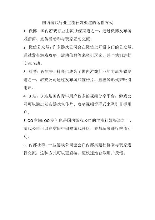 国内游戏行业主流社媒渠道的运作方式