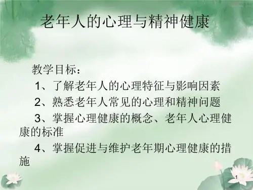 老年人的心理与精神健康ppt课件