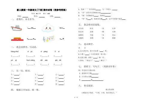 新人教版一年级语文(下册)期末试卷(附参考答案)