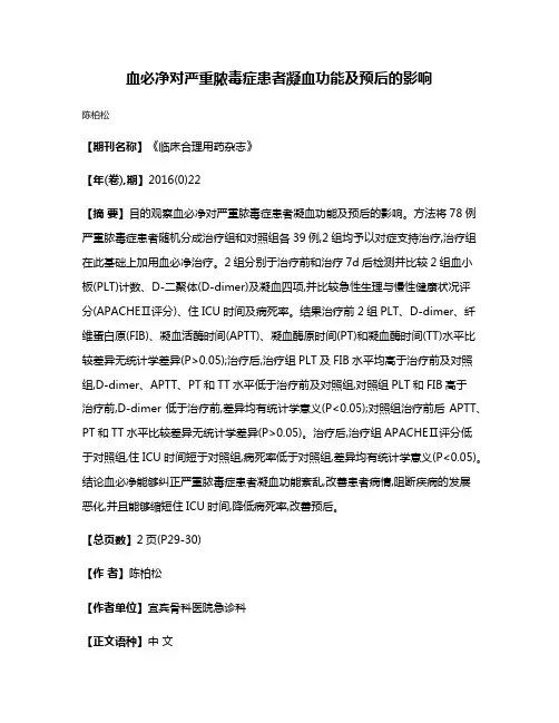 血必净对严重脓毒症患者凝血功能及预后的影响