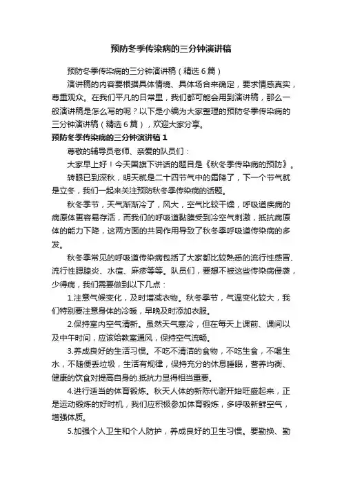 预防冬季传染病的三分钟演讲稿（精选6篇）
