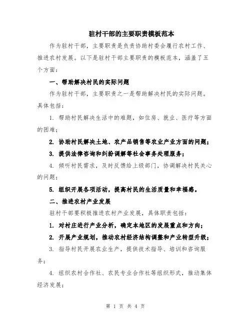 驻村干部的主要职责模板范本