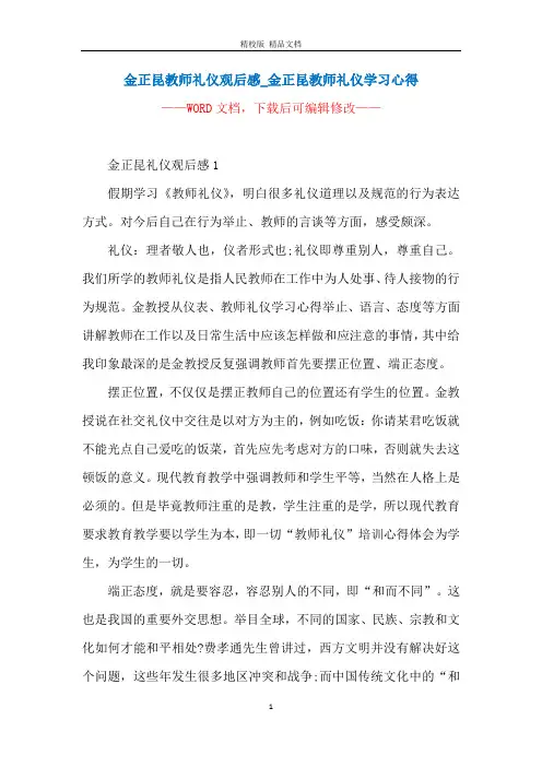 金正昆教师礼仪观后感_金正昆教师礼仪学习心得