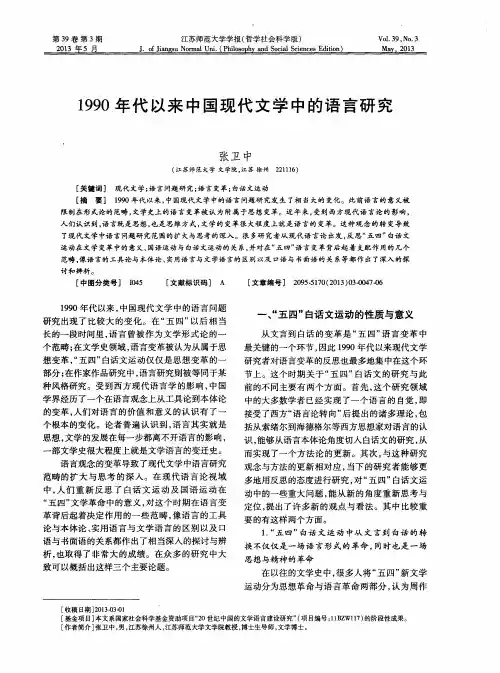 1990年代以来中国现代文学中的语言研究