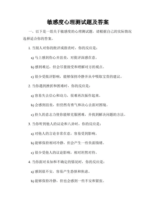 敏感度心理测试题及答案