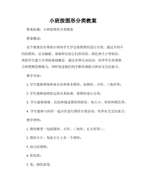 小班按图形分类教案