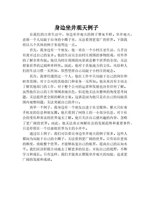 身边坐井观天例子
