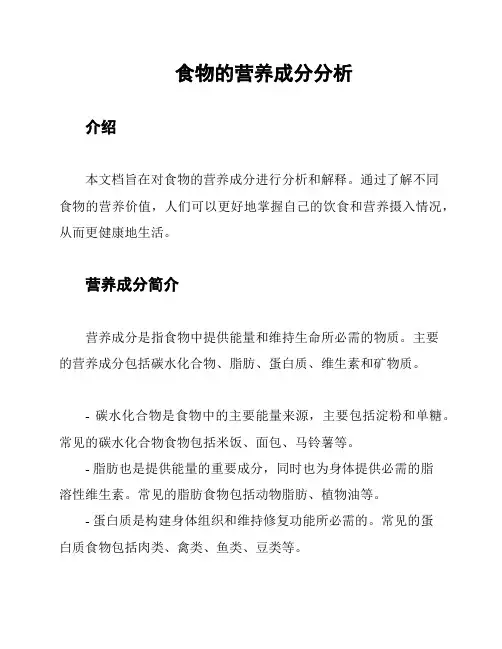 食物的营养成分分析