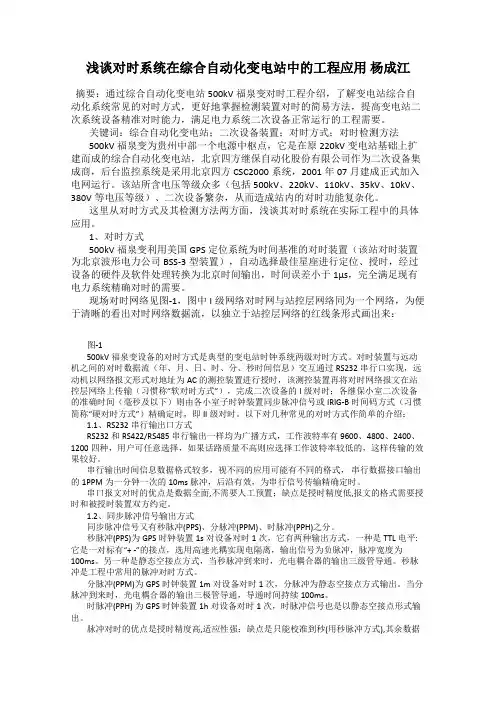 浅谈对时系统在综合自动化变电站中的工程应用 杨成江