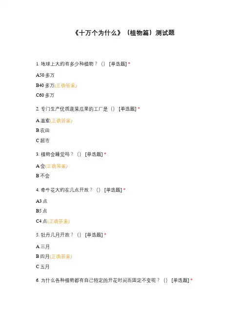 《十万个为什么》(植物篇)测试题