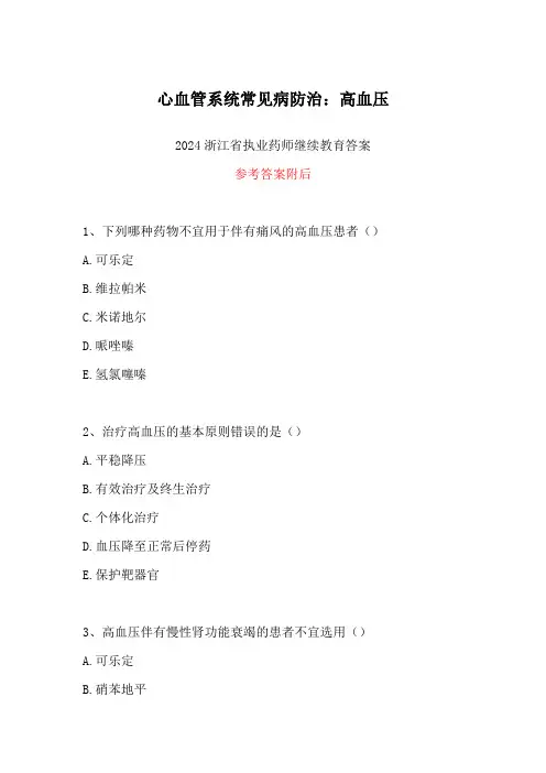 2024浙江省执业药师继续教育答案-心血管系统常见病防治