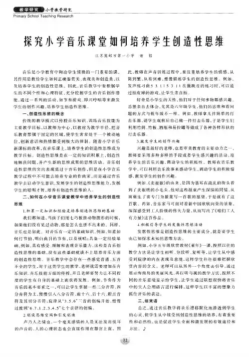 探究小学音乐课堂如何培养学生创造性思维